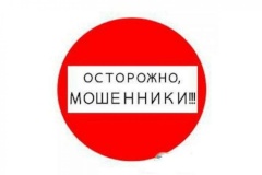 Берегитесь мошенников!
