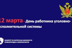 12 марта – День работника уголовно-исполнительной системы