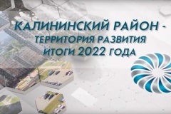 Итоги развития Калининского района 2022 и планы на 2023 год