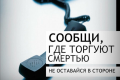 На территории района проводится 1 этап общероссийской акции «Сообщи, где торгуют смертью»