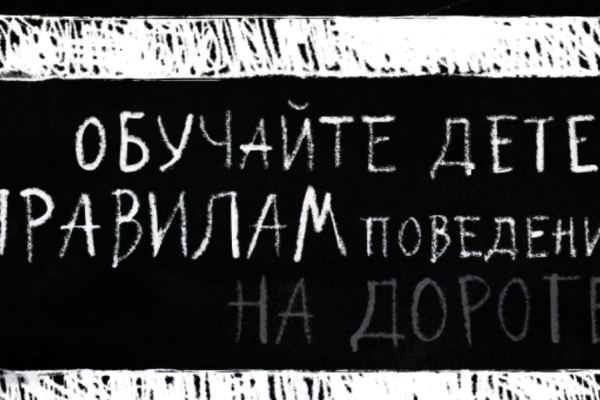 Обучайте детей правилам поведения на дороге