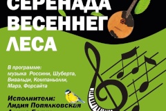 В посёлке Комарово пройдёт музыкальный вечер «Серенада весеннего леса»