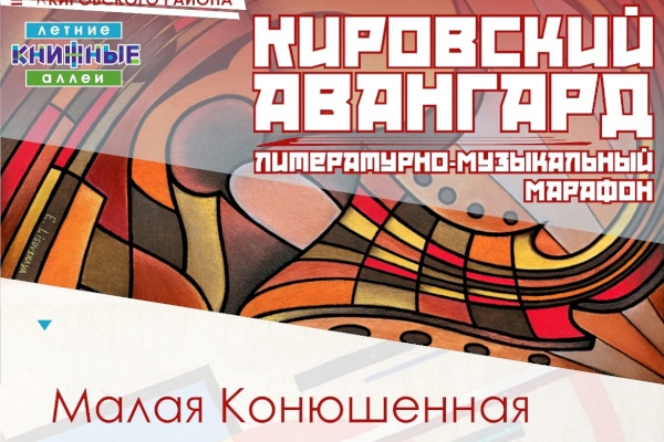 Литературно-музыкальный марафон «Кировский авангард» в рамках проекта «Книжные аллеи»