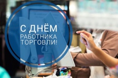 Курортный район поздравляет с Днём работника торговли