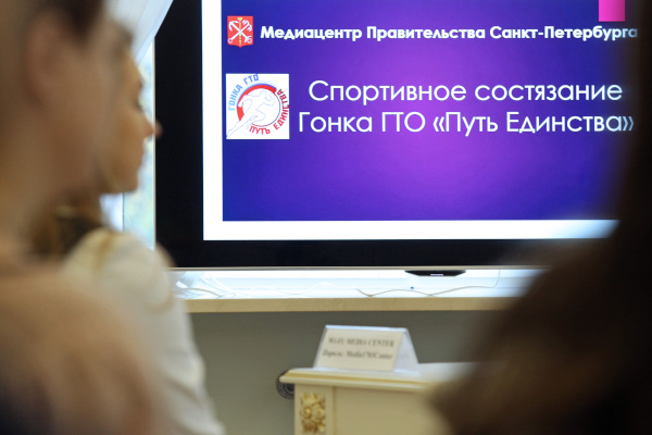 Пресс-конференция, приуроченная к проведению спортивного состязания Гонка ГТО «Путь Единства»