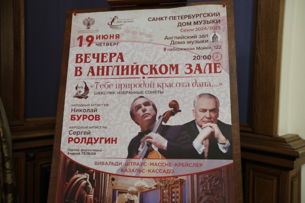 Музыкально-поэтический вечер «Тебе природой красота дана…» в рамках проекта Санкт‑Петербургского Дома музыки «Вечера в Английском зале» (19.06.2025)