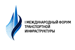 Более 550 человек зарегистрированы для участия в Международном форуме транспортной инфраструктуры