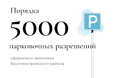 Успейте оформить парковочное разрешение жителя Василеостровского района