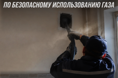 Актуализирована Инструкция по безопасному использованию газа