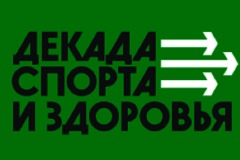 Всероссийская Декада спорта и здоровья откроет новый спортивный год в Санкт‑Петербурге