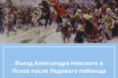 В библиотеках продолжаются мероприятия в рамках празднования 800-летия Александра Невского