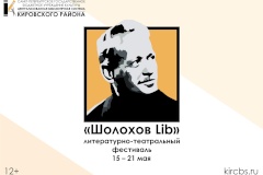 В Кировском районе 15 мая откроется Литературно-театральный фестиваль «Шолохов Lib»