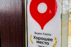 Читатели проголосовали отзывами: сразу девять библиотек Фрунзенского района получили от Яндекса престижную отметку «Хорошее место»