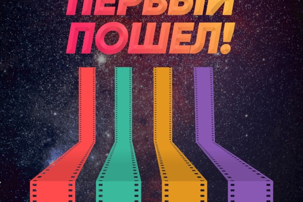 Конкурс дебютных фильмов «Первый пошел!»
