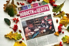 Свежий выпуск газеты «Новости из Центра»