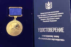 Сотрудники учреждений Невского района удостоены награды Общероссийского Профсоюза образования