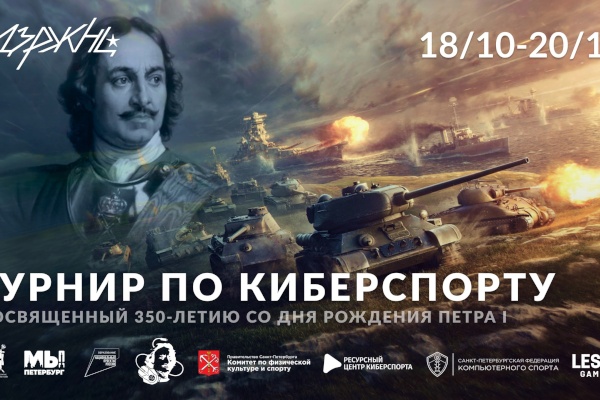 Санкт‑Петербургский турнир по киберспорту, посвященный 350-летию со дня рождения Петра I