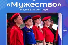 Открыта запись для подростков и молодёжи в клуб «Мужество»