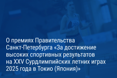 Александр Беглов: Учреждены премии Правительства Санкт‑Петербурга «За достижение высоких спортивных результатов на XXV Сурдлимпийских летних играх 2025 года в Токио (Япония)»