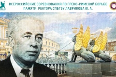 Всероссийский турнир по греко-римской борьбе, посвященный памяти ректора Санкт‑Петербургского государственного экономического университета Ю.А. Лаврикова