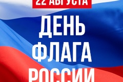 22 августа мы отмечаем День Государственного флага Российской Федерации