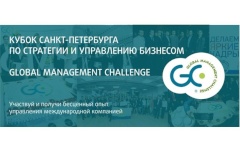 Впервые в нашем городе пройдет Кубок Санкт‑Петербурга по стратегии и управлению бизнесом - Global Management Challenge.