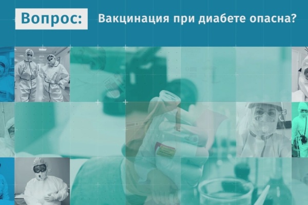 Вакцинация и диабет