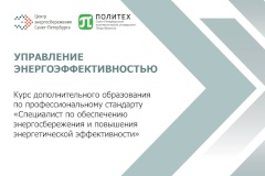 Научить энергосбережению: запущен курс повышения квалификации «Управление энергоэффективностью»