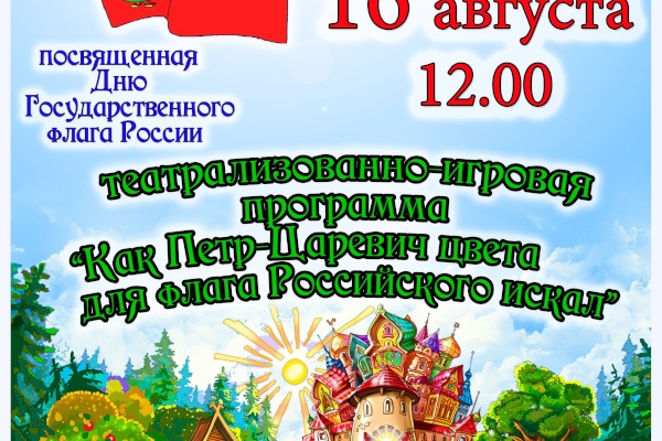 Мероприятие к Дню Флага России