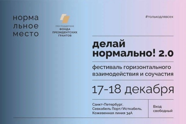 Фестиваль «Делай нормально! 2.0»