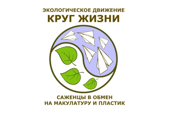  Жителей и организации Кировского района приглашают принять участие в экологическом движении «Круг Жизни»