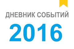 Основные события уходящего года