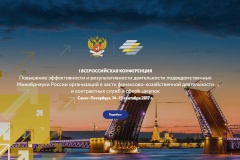 Первую Всероссийскую конференцию «Повышение эффективности и результативности деятельности подведомственных Минобрнауки России организаций в части финансово-хозяйственной деятельности и контрактных служб в сфере закупок»