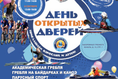 «День открытых дверей» – в СШОР «Школа высшего спортивного мастерства по водным видам спорта им. Ю.С.Тюкалова»