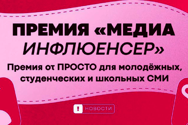 Медиа инфлюенсер: премия для молодежных СМИ Петербурга