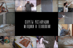 КГИОП запускает цикл видеороликов «Секреты реставрации. Методики и технологии»