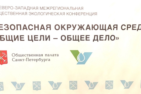 Представители Комитета по природопользованию приняли участие в работе экологической конференции