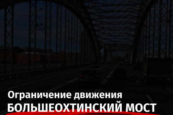 Стало известно, как именно ограничат движение по Большеохтинскому мосту для замены асфальта