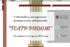 Открыт приём заявок на участие в фестивале «Театр рядом!»