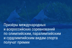 Александр Беглов: Петербургские спортсмены и тренеры получат премию за высокие спортивные результаты в IV квартале 2025 года