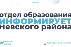 У отдела образования администрации Невского района появился информационный телеграм-канал