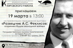 Презентация передвижной выставки «Разведчик А.С. Феклисов: «горячие» будни «холодной войны»