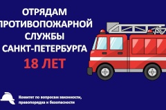 ПРОТИВОПОЖАРНОЙ СЛУЖБЕ САНКТ‑ПЕТЕРБУРГА 18 ЛЕТ!