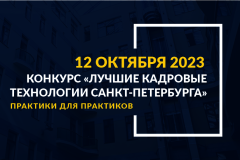 Конкурс кадровых технологий-2023: стартовал прием заявок