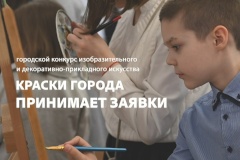 Культурно-досуговый центр Калининского района начал прием заявок на городской конкурс изобразительного и декоративно-прикладного искусства «КРАСКИ ГОРОДА»