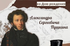 В честь дня рождения поэта библиотечная система Пушкинского района приглашает жителей и гостей района на уличный фестиваль «Сопряжение. Пушкин».