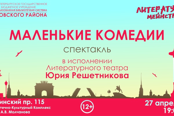 Спектакль «Маленькие комедии» в рамках проекта ЦБС Кировского района «Литературный мейнстрим»