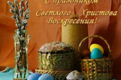 Со светлым Христовым Воскресением!