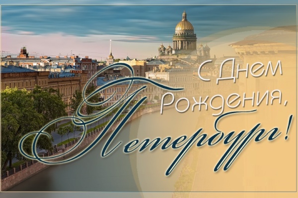 Глава администрации центрального района Максим Мейксин поздравляет жителей Петербурга с Днем Города