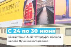 Одним из важных и ярких событий этого лета для всего города стала выставка «Мой Петербург»